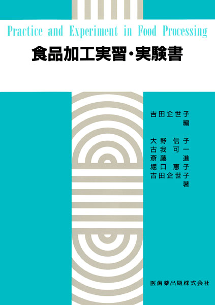 楽天ブックス: 食品加工実習・実験書 - 吉田企世子