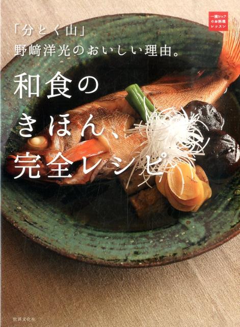 楽天ブックス: 和食のきほん、完全レシピ - 「分とく山」野崎洋光の
