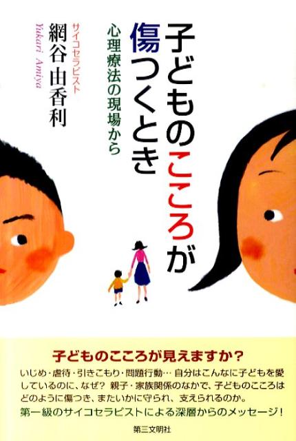 楽天ブックス 子どものこころが傷つくとき 心理療法の現場から 網谷由香利 本