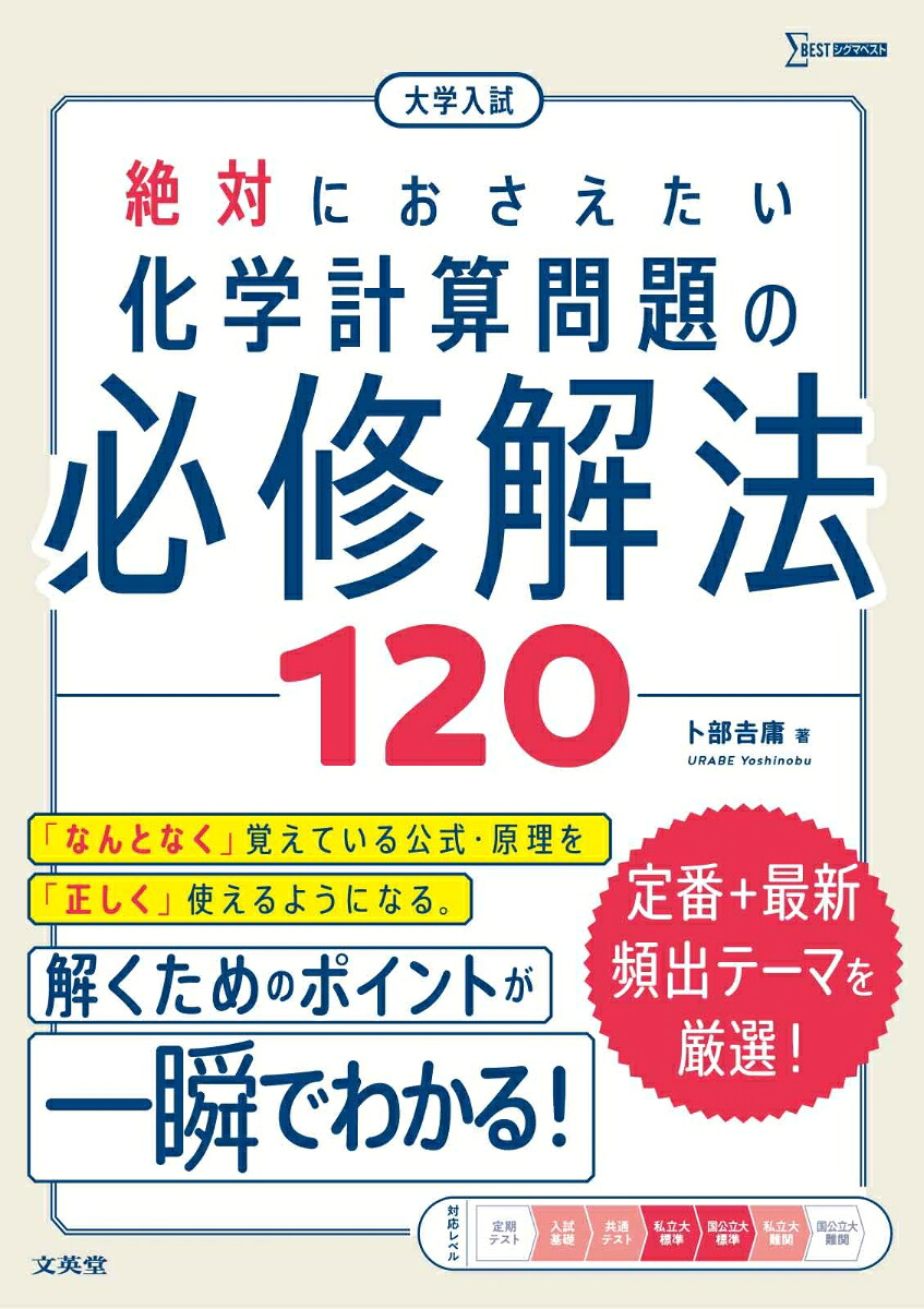 大学入試絶対におさえたい化学計算問題の必修解法120[卜部吉庸]