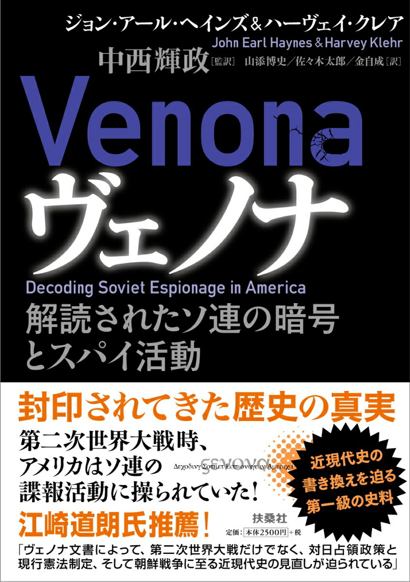 楽天ブックス ヴェノナ 解読されたソ連の暗号とスパイ活動 ジョン アール ヘインズ 本