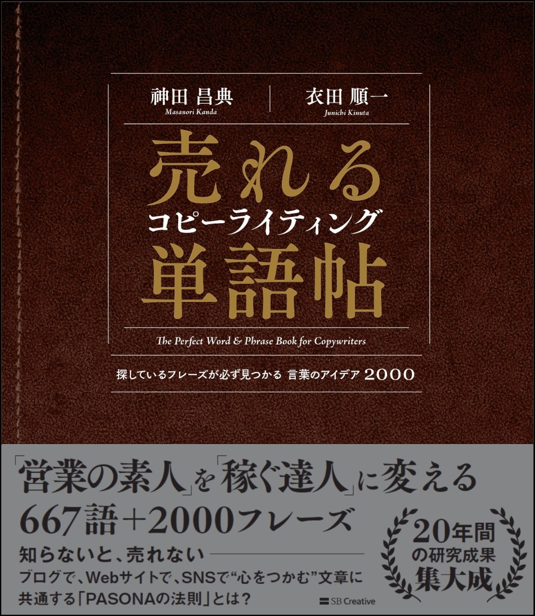 楽天ブックス 売れるコピーライティング単語帖 探しているフレーズが必ず見つかる言葉のアイデア00 神田 昌典 本