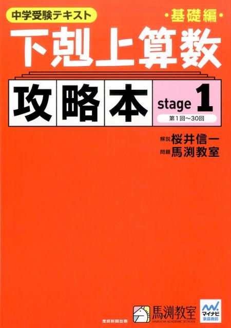 下剋上算数基礎編攻略本基礎編（stage1）　中学受験テキスト　まだ塾で習っていない単元も、これなら先へ進めるね！