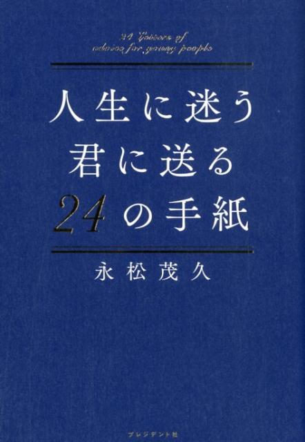 楽天ブックス: 人生に迷う君に贈る24の手紙 - 永松茂久