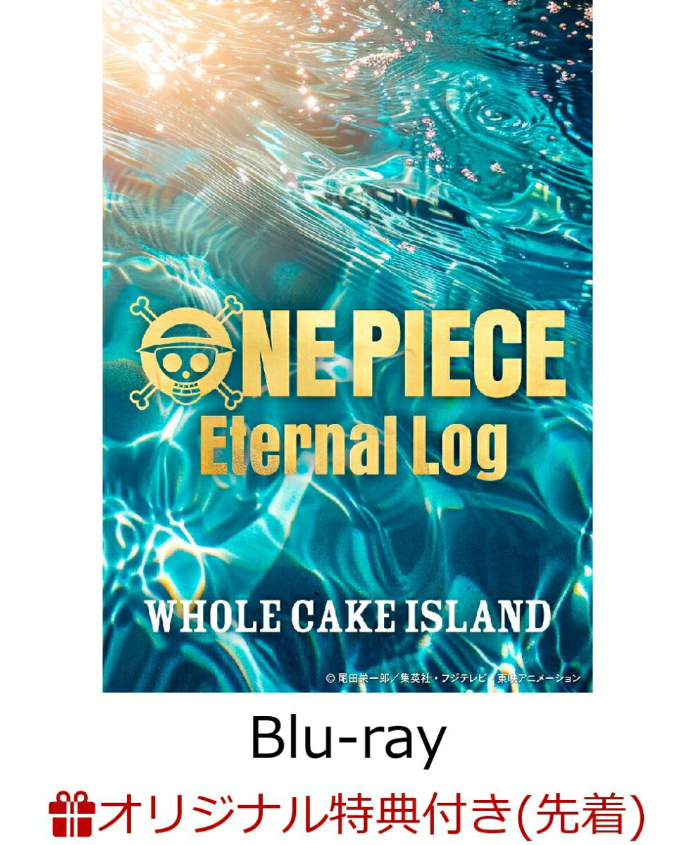 【楽天ブックス限定先着特典+全巻購入特典+他】ONE PIECE Eternal Log “WHOLECAKE ISLAND”下【Blu-ray】(2Lサイズ キャラファインマット+上下巻連動2巻収納BOX+A3ポスター)画像