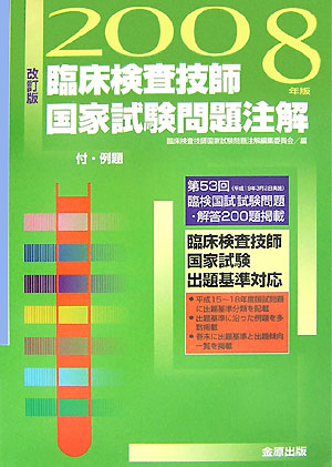 楽天ブックス: 臨床検査技師国家試験問題注解（2008年版） - 臨床検査