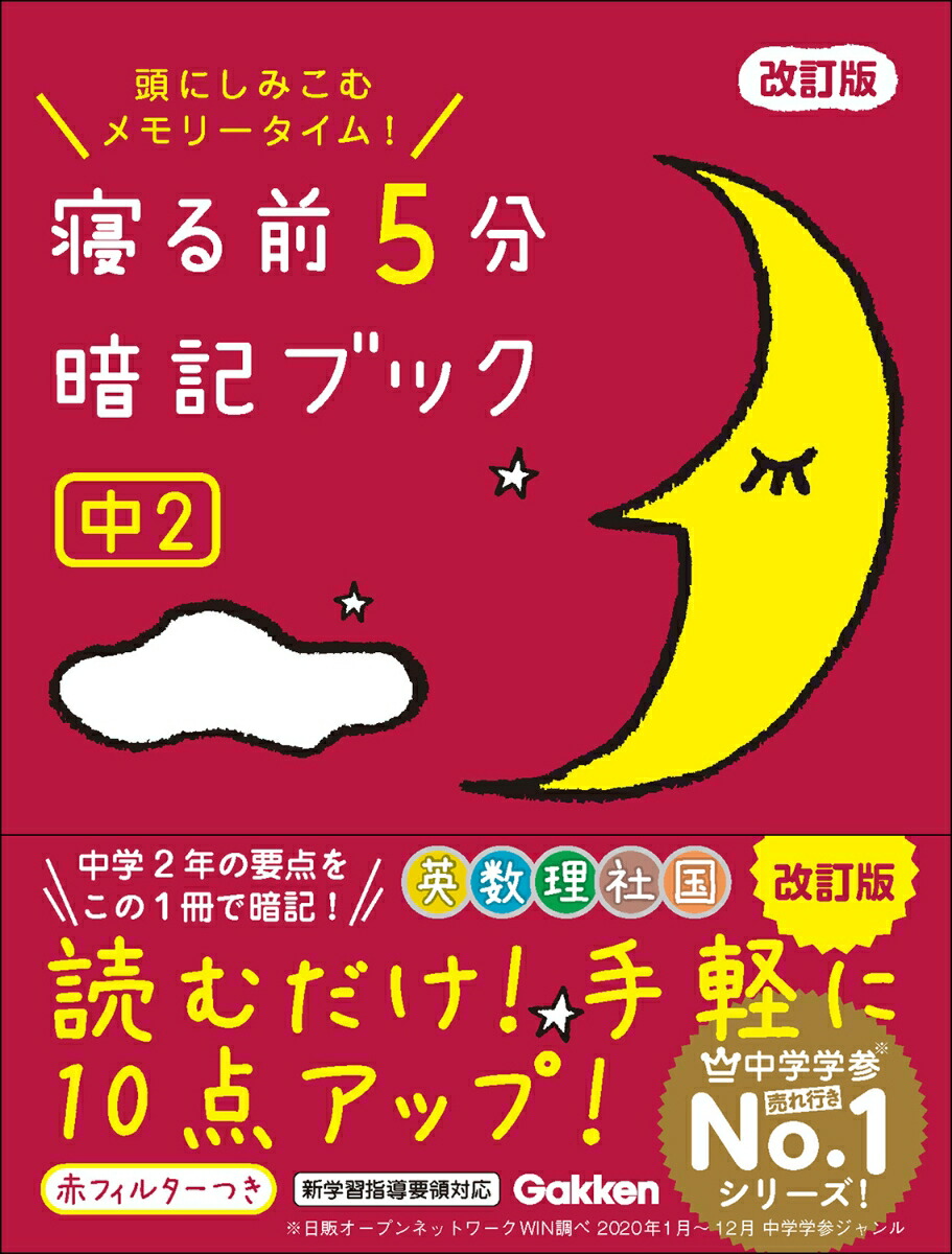 楽天市場】寝る前5分暗記ブック 頭にしみこむメモリータイム! 中1