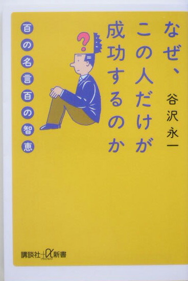 楽天ブックス なぜ この人だけが成功するのか 百の名言百の智恵 谷沢永一 本