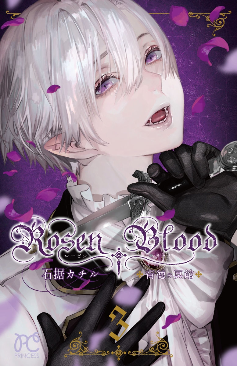 Rosen Blood 〜背徳の冥館〜 3画像