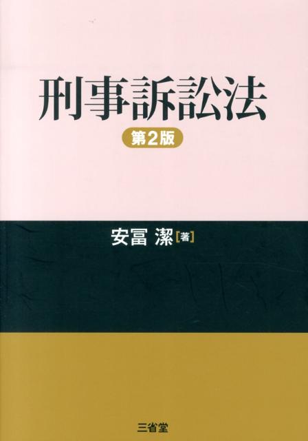 刑事訴訟法第2版