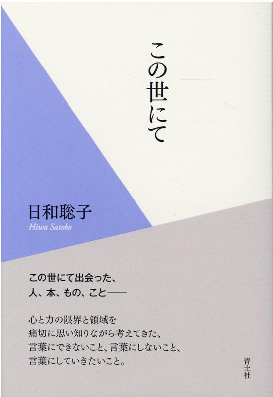 楽天ブックス この世にて 日和聡子 本