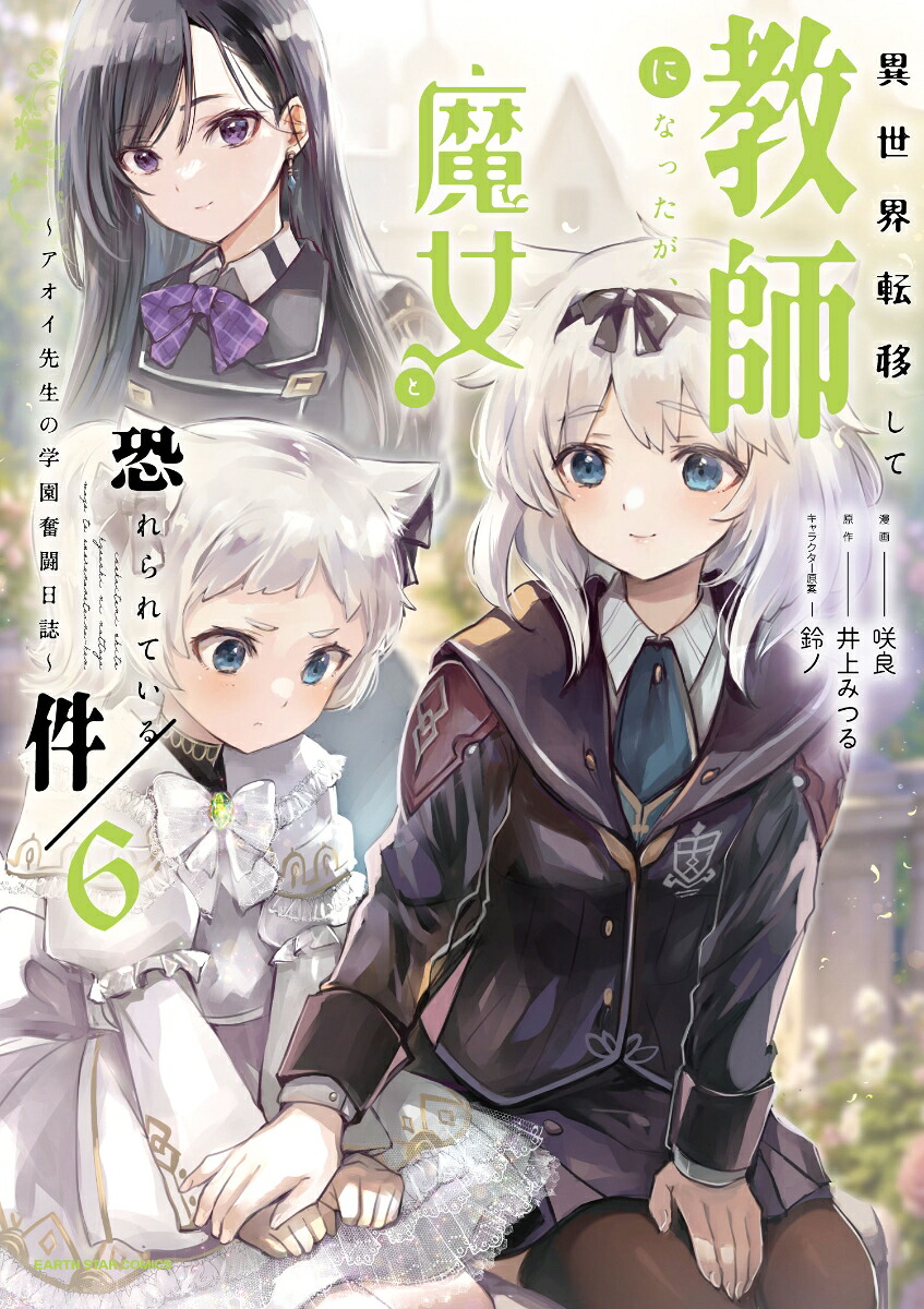 異世界転移して教師になったが、魔女と恐れられている件～アオイ先生の学園奮闘日誌～（6）（アース・スターコミックス）[咲良]