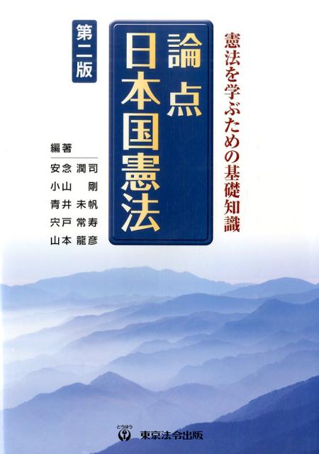 楽天ブックス: 論点日本国憲法第2版 - 憲法を学ぶための基礎知識 - 安念潤司 - 9784809063077 : 本