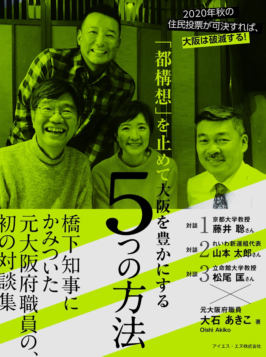 楽天ブックス: 「反都構想」を止めて大阪を豊かにする5つの方法 - 橋下