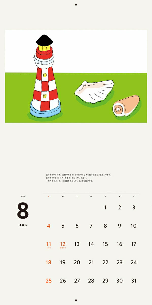 安西水丸カレンダー2024[安西水丸]