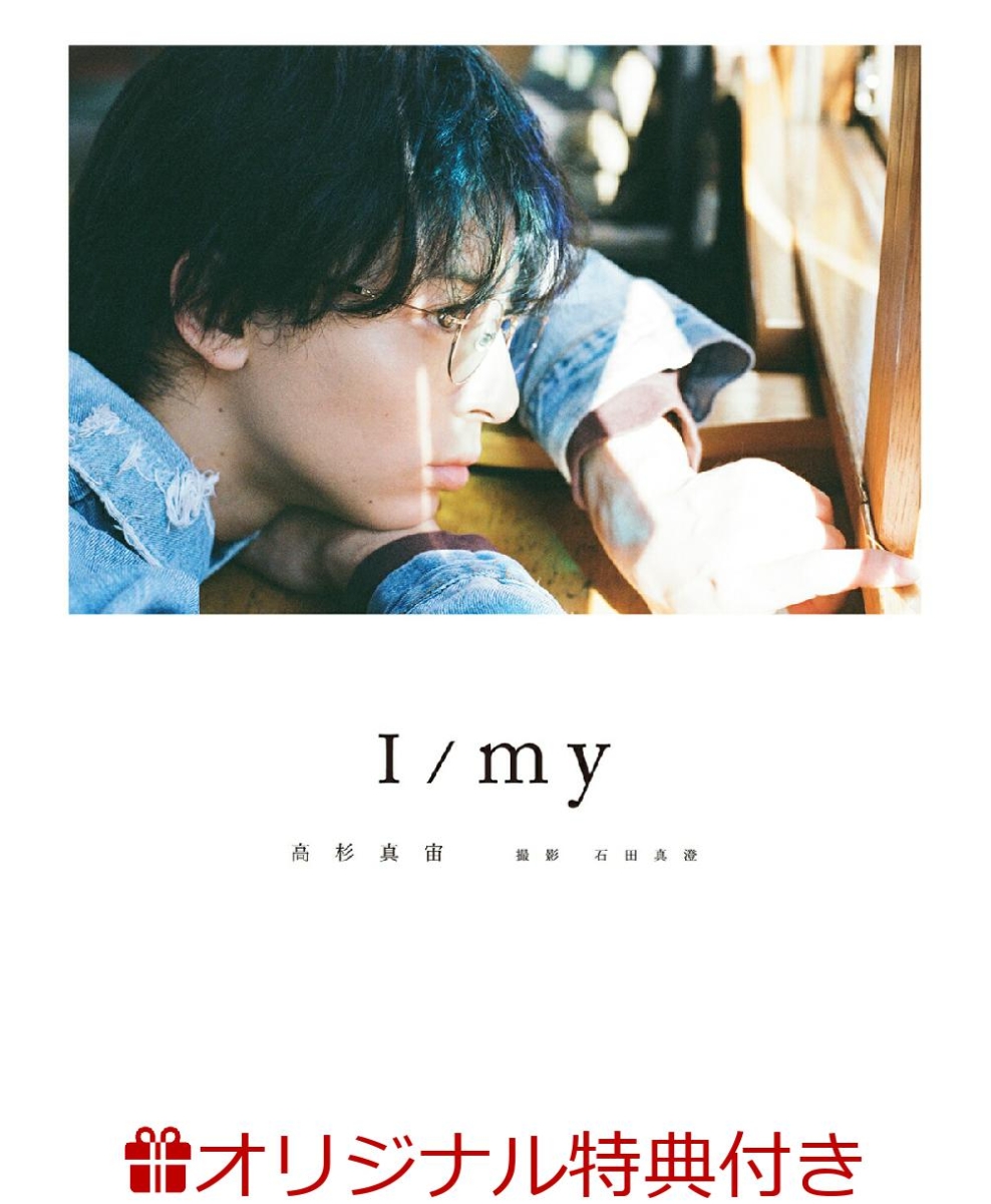 【楽天ブックス限定特典】高杉真宙 Photobook 『 I / my 』 通常版(特製ポストカード1枚)