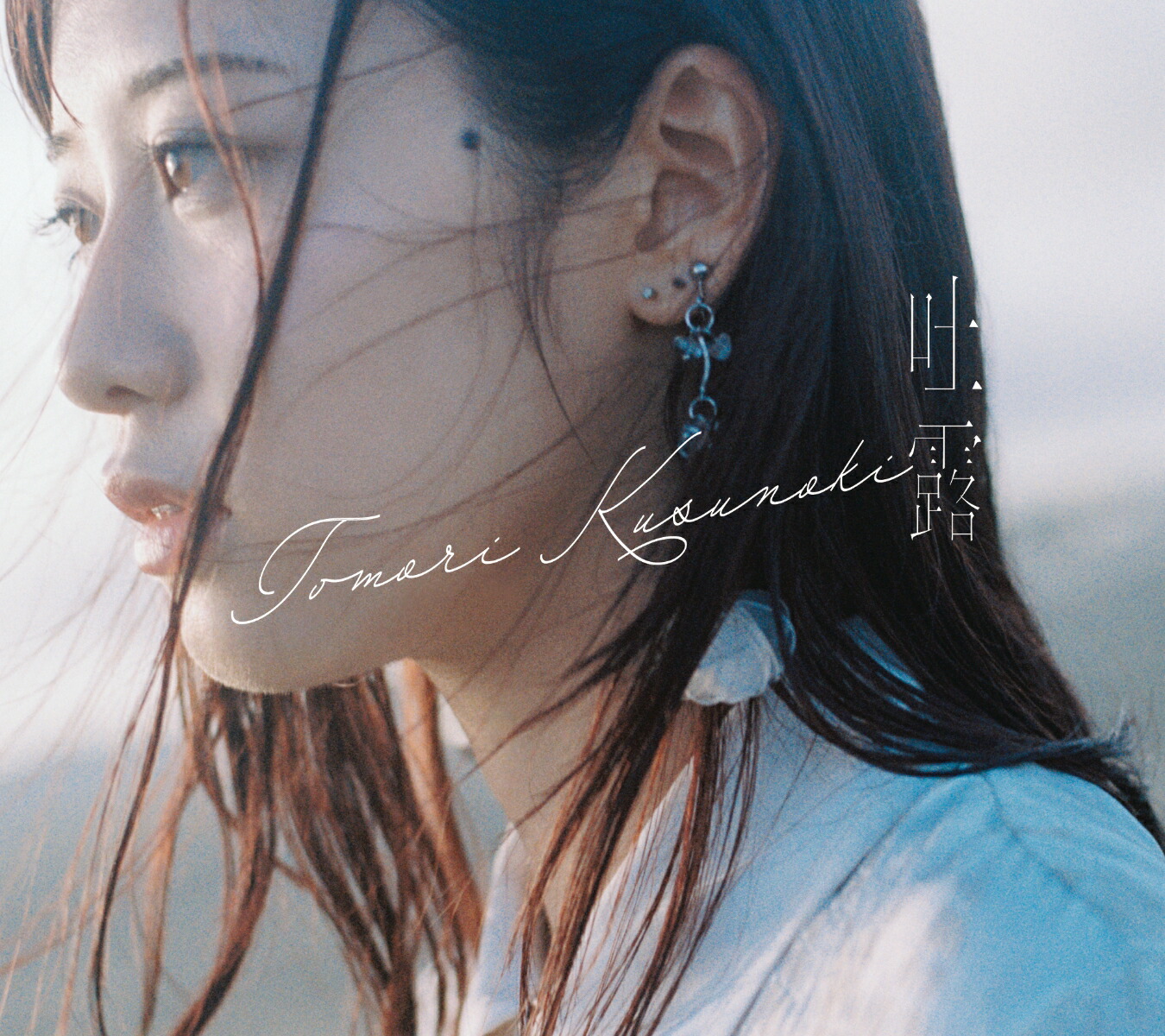 楽天ブックス: 吐露 (初回生産限定盤 CD＋Blu-ray) - 楠木ともり 