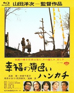 あの頃映画 the BEST 松竹ブルーレイ・コレクション::幸福の黄色いハンカチ【Blu-ray】画像