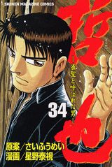 哲也-雀聖と呼ばれた男(34) 表紙