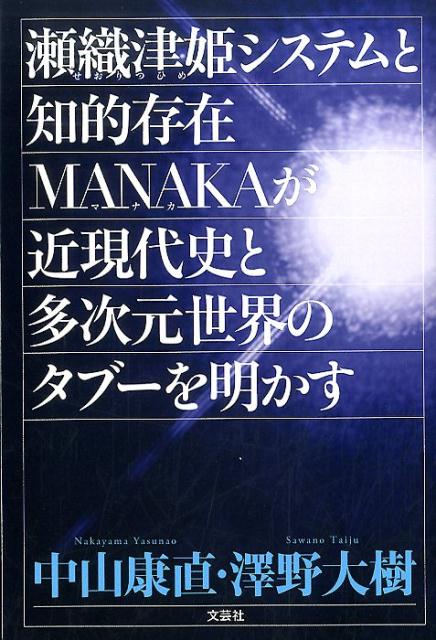 楽天ブックス: 瀬織津姫システムと知的存在MANAKAが近現代史と多次元