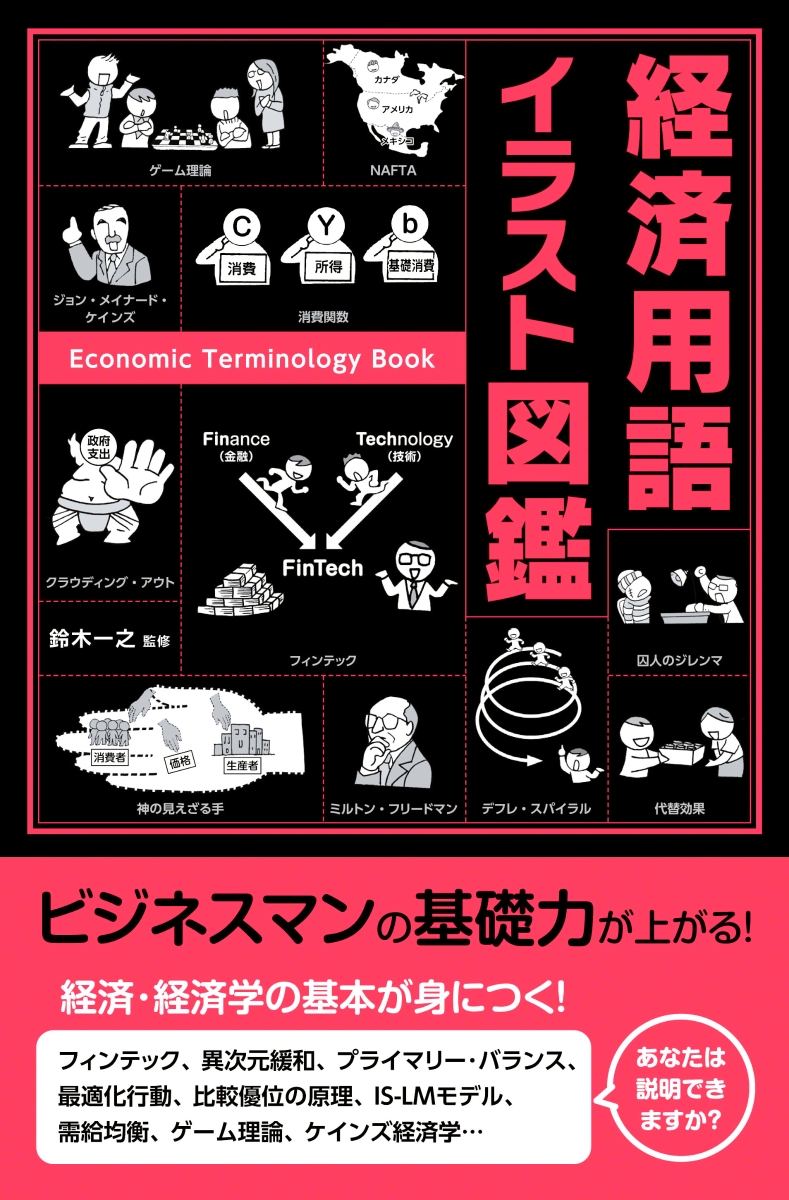 楽天ブックス 経済用語イラスト図鑑 鈴木一之 本