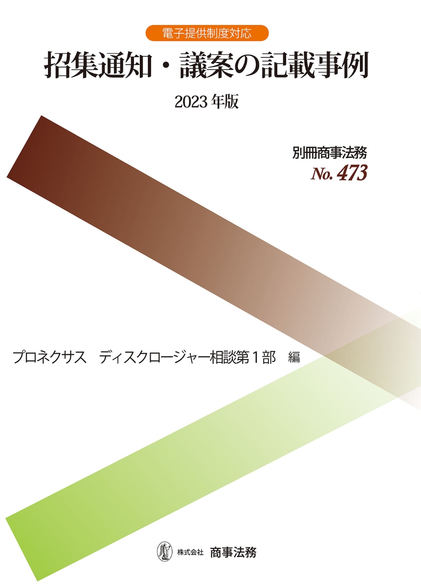 楽天ブックス: 別冊商事法務No.473 招集通知・議案の記載事例〔2023