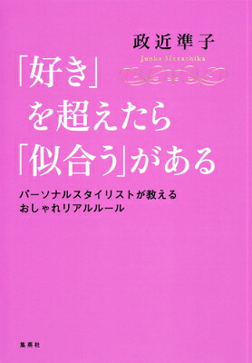 「好き」を超えたら「似合う」があるパーソナルスタイリストが教えるおしゃれリアルルールパーソナルスタイリストが教えるおしゃれリアルルール[政近準子]