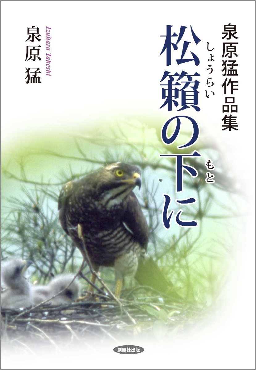 楽天ブックス: 泉原猛作品集 松籟の下に - 泉原 猛 - 9784860373078 : 本