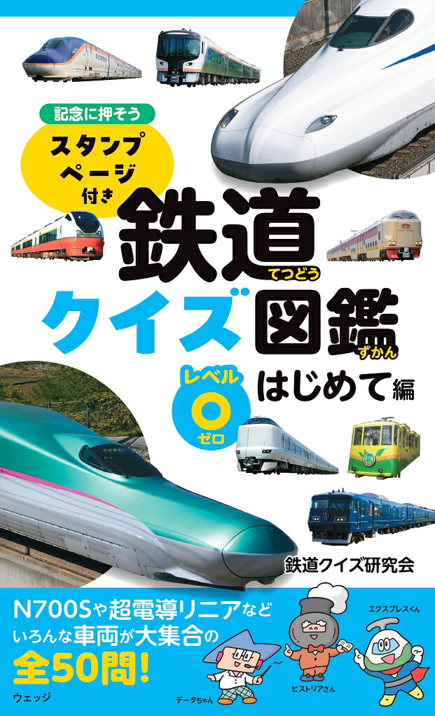 鉄道クイズ図鑑レベル0はじめて編[鉄道クイズ研究会]