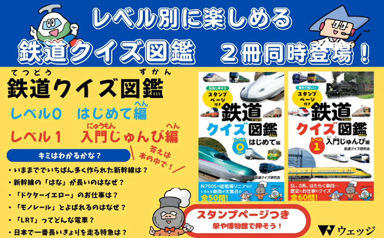 鉄道クイズ図鑑レベル0はじめて編[鉄道クイズ研究会]