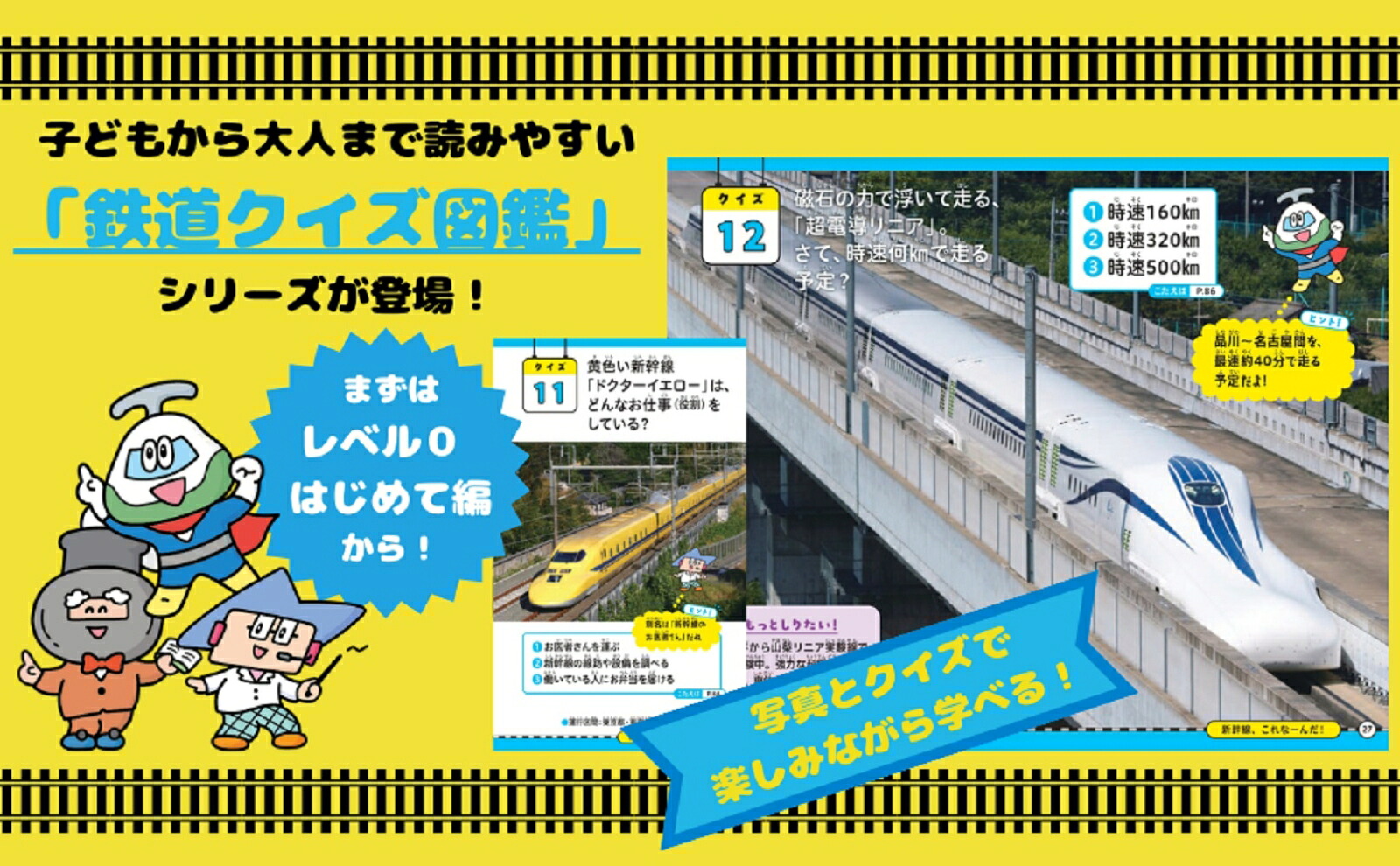 鉄道クイズ図鑑レベル0はじめて編[鉄道クイズ研究会]