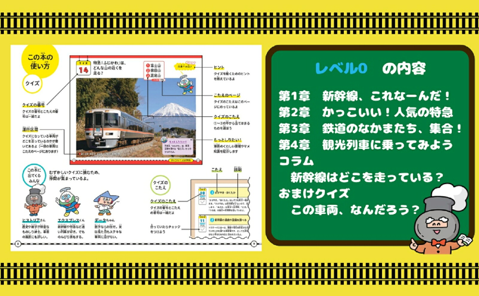 鉄道クイズ図鑑レベル0はじめて編[鉄道クイズ研究会]