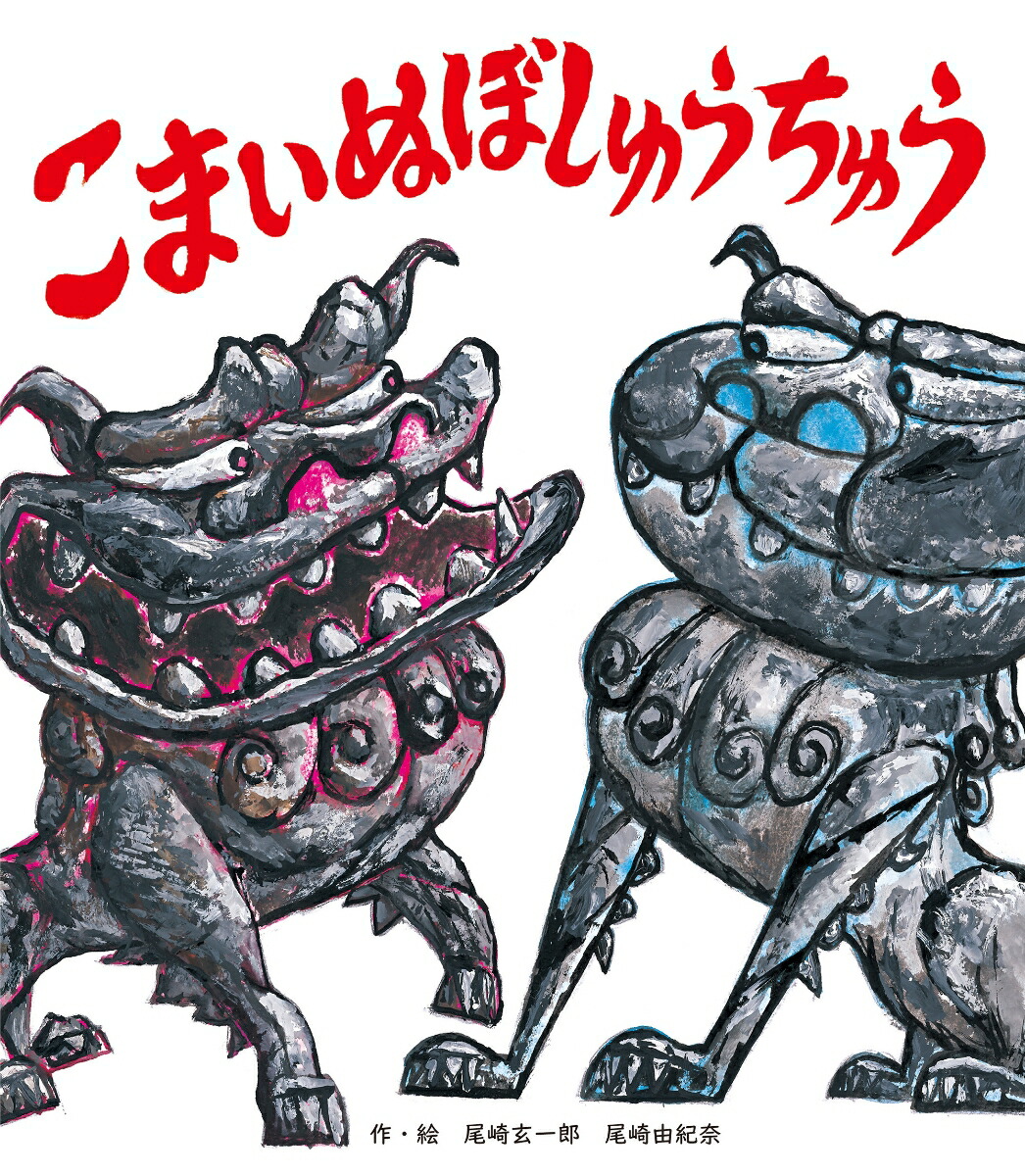 楽天ブックス: こまいぬぼしゅうちゅう - 尾崎 玄一郎 楽天ブックス: こまいぬぼしゅうちゅう - 尾崎 玄一郎
