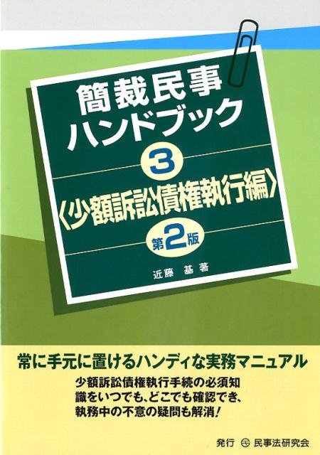 楽天ブックス: 簡裁民事ハンドブック（3）第2版 - 近藤基