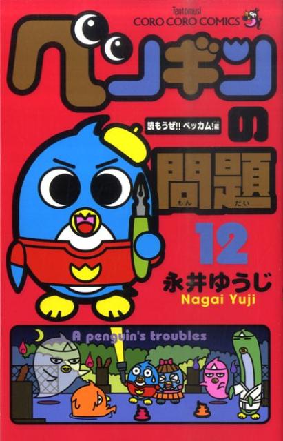 楽天ブックス ペンギンの問題 12 永井ゆうじ 本
