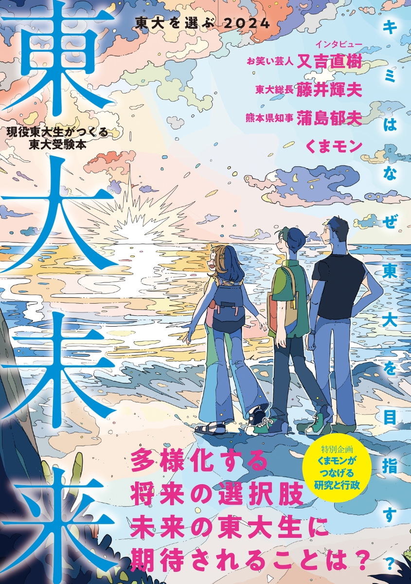 楽天ブックス: 東大を選ぶ2024 東大未来 - 東京大学新聞社