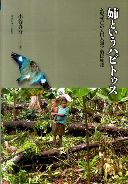 【中古】 姉というハビトゥス 女児死亡の人口人類学的民族誌/東京大学出版会/小谷真吾 姉というハビトゥス - 東京大学出版会