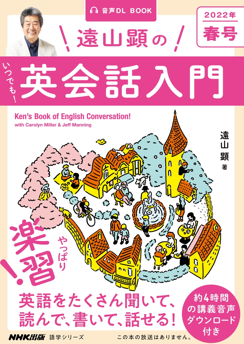 楽天ブックス 音声dl Book 遠山顕の いつでも 英会話入門 22年 春号 1 遠山 顕 本