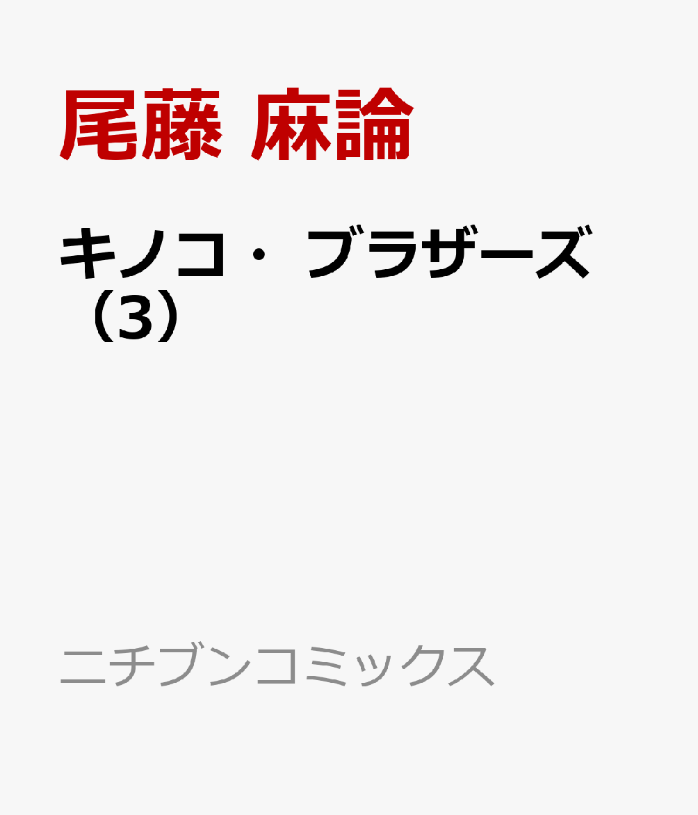 キノコ・ブラザーズ （3）画像