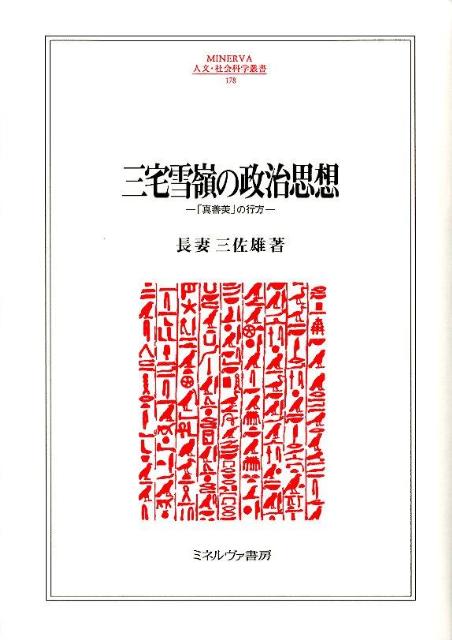 Miyake Yukirei's Political Thought: Whereabouts of “Truth, Goodness, and Beauty” (Minerva Humanities and Social Sciences Series)