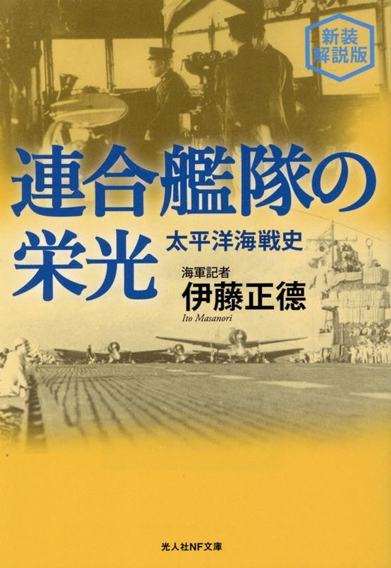 新装解説版　連合艦隊の栄光　太平洋海戦史　（光人社NF文庫）