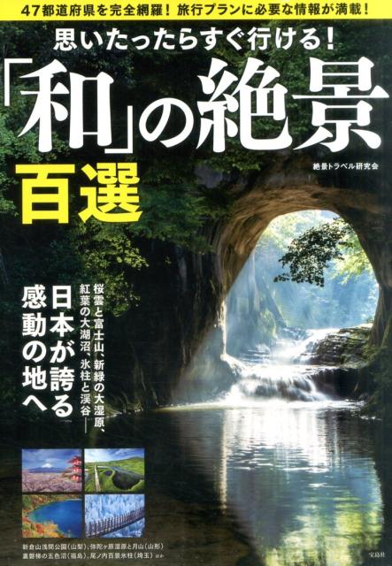 楽天ブックス 思いたったらすぐ行ける 和 の絶景百選 絶景トラベル研究会 本