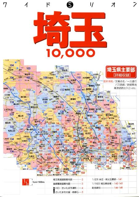 ワイドミリオン埼玉10,000市街道路地図 : 埼玉県主要部〈詳細収録