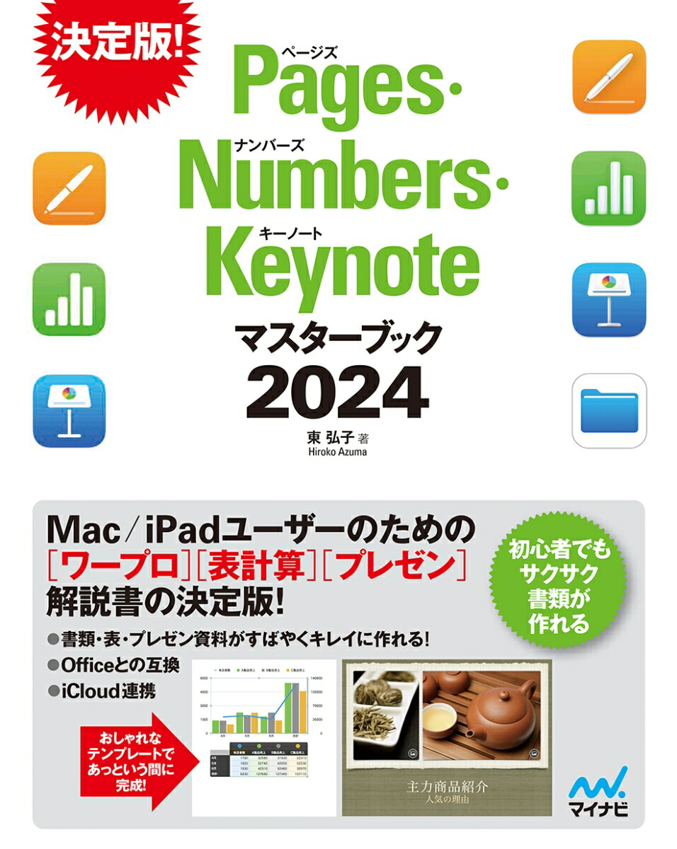 Pages・Numbers・Keynoteマスターブック2024画像