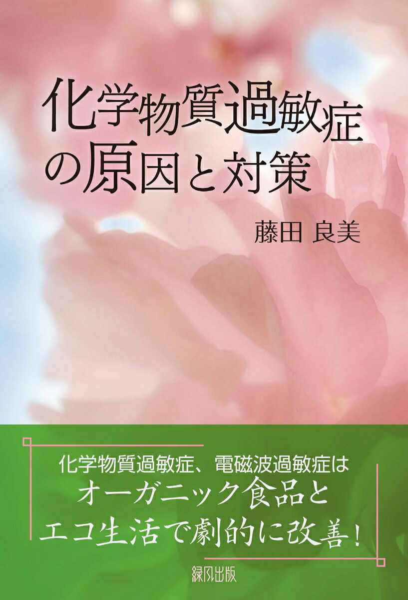 化学物質過敏症の原因と対策[藤田良美]