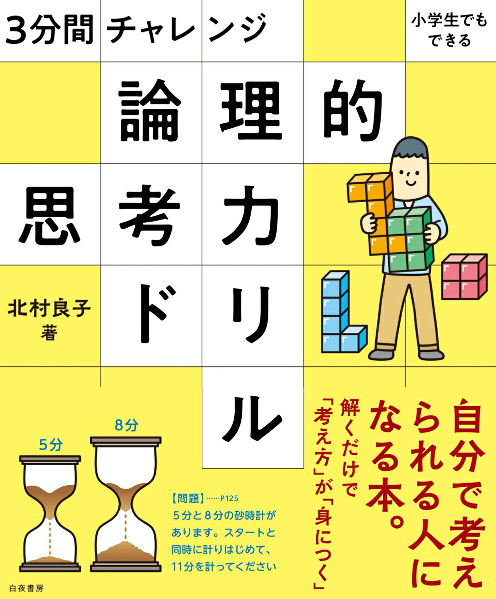 楽天ブックス 3分間チャレンジ 小学生でもできる 論理的思考力ドリル 北村 良子 本 楽天ブックス 3分間チャレンジ 小学生でもできる 論理的思考力ドリル 北村 良子 本