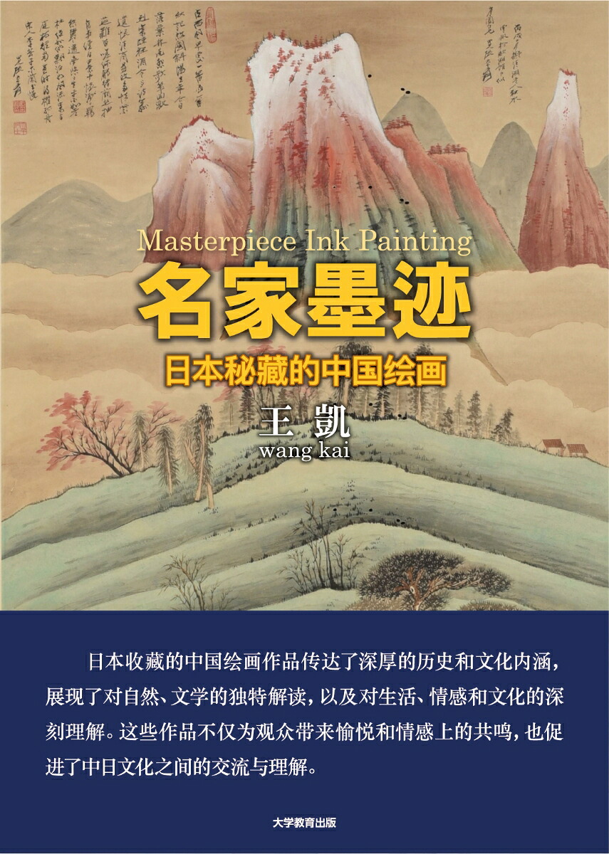 名家墨迹日本秘藏的中国绘画[王凱]