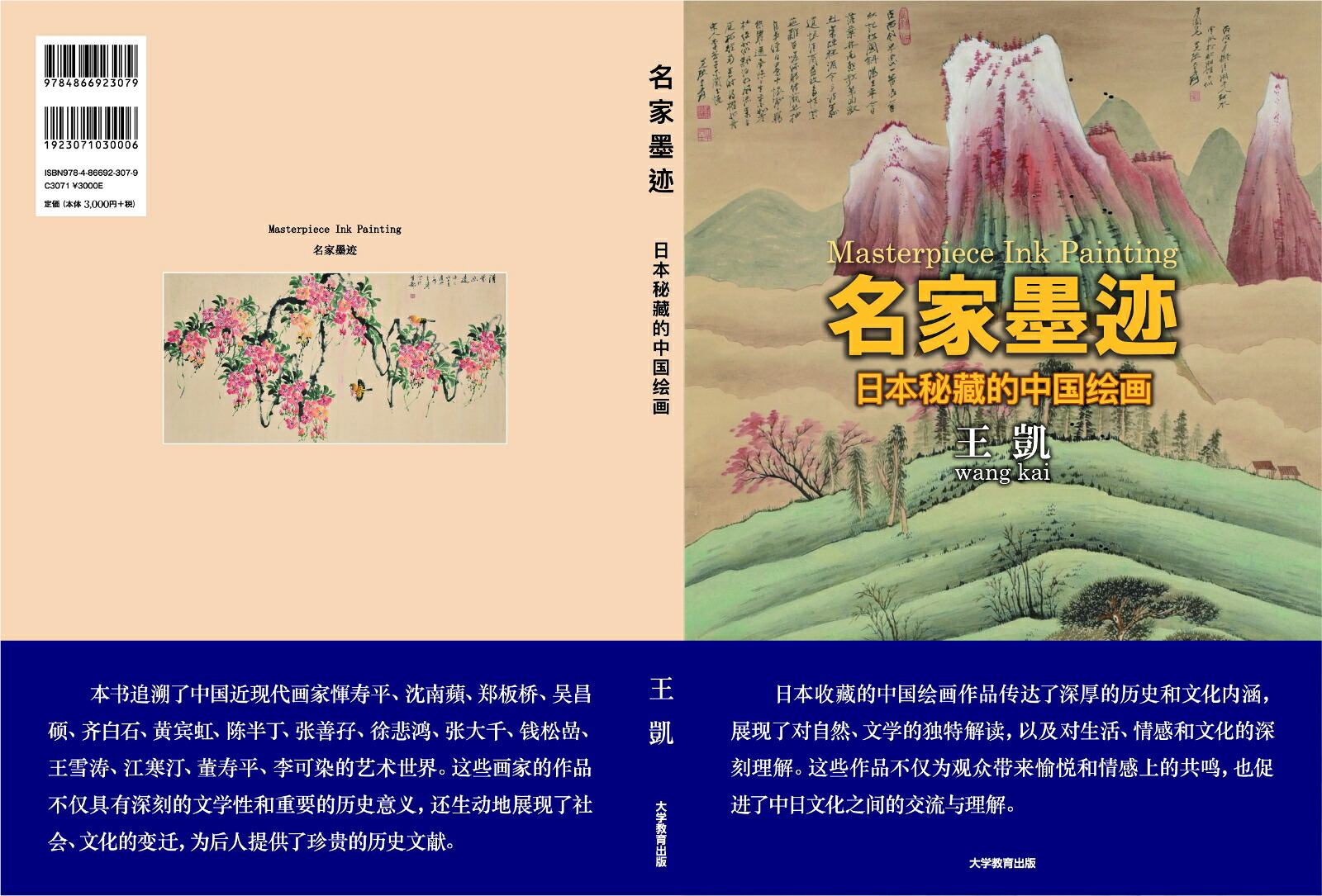名家墨迹日本秘藏的中国绘画[王凱]
