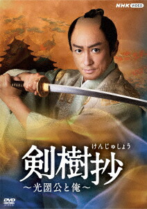 剣樹抄～光圀公と俺～ DVD 全4枚 -NHKグループ公式通販 - NHK