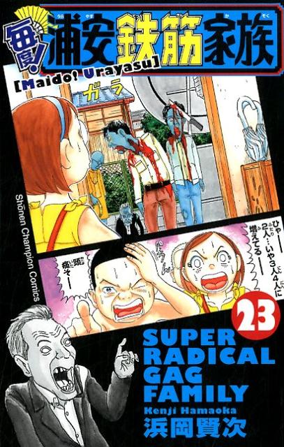 楽天ブックス 毎度 浦安鉄筋家族 23 浜岡賢次 本